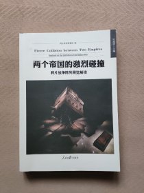 两个帝国的激烈碰撞 : 鸦片战争陈列展览解读