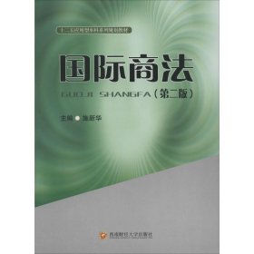 国际商法（第2版）/十二五应用型本科系列规划教材