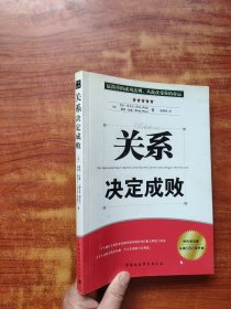 关系决定成败（16开）