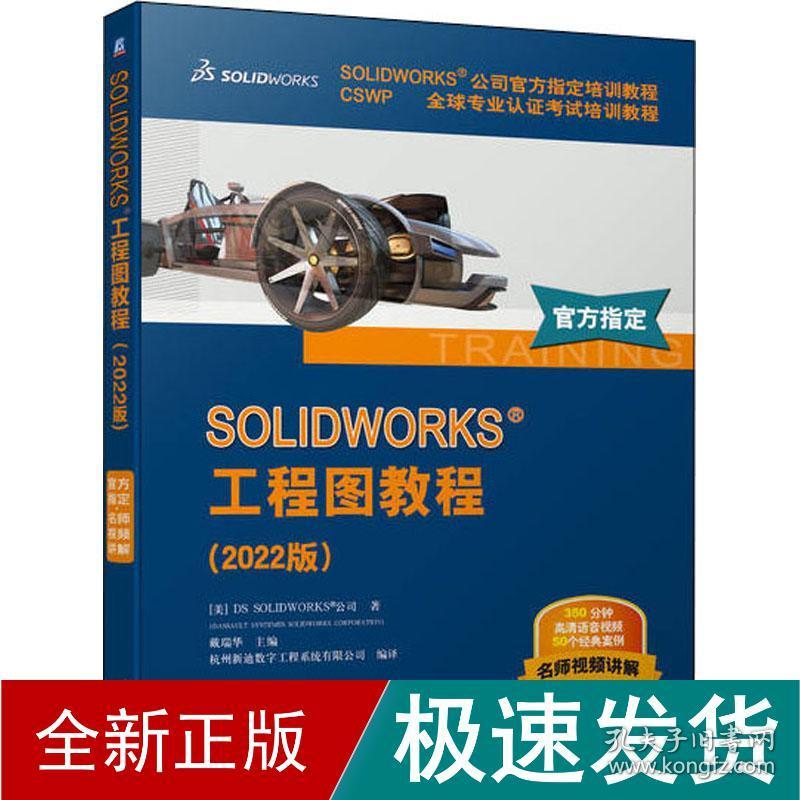 solidworks工程图教程(2022版) 计算机考试 美国ds solidworks公司 新华正版