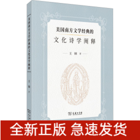 美國南方文學經(jīng)典的文化詩學闡釋