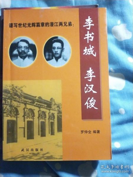 谱写世纪光辉篇章的潜江两兄弟——李书城 李汉俊