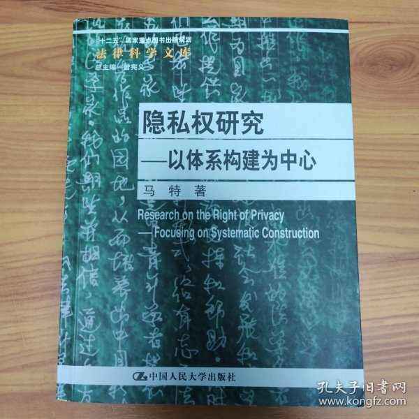 隐私权研究：以体系构建为中心