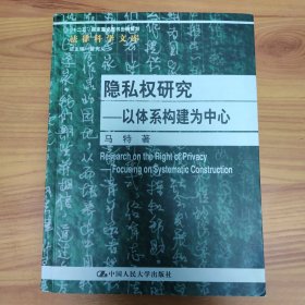 隐私权研究：以体系构建为中心