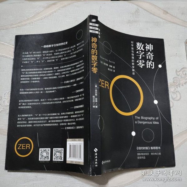 神奇的数字零：对宇宙与物理的数学解读