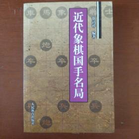 《近代象棋国手名局》徐清祥 著 人民体育出版社 大32开 私藏 基本全新 书品如图