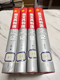 图文共和国史记 （全四卷）