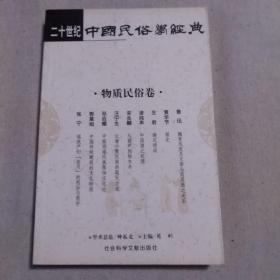 二十世纪中国民俗学经典：学术史卷/史诗歌谣卷/社会民俗卷/传说故事卷/信仰民俗卷/民俗理论卷/神话卷/物质民俗卷