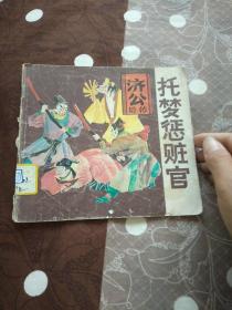 济公后传:托梦惩赃官 连环画