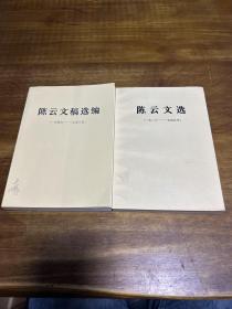 陈云文选、陈云文稿选编（2本合售）