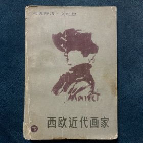 西欧近代画家下1979年1版1印