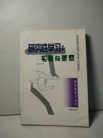 研究性学习：实验与探索——研究性学习丛书