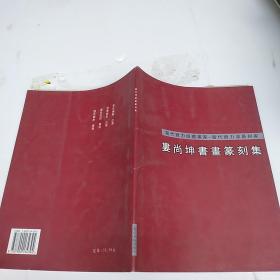 當(dāng)代實力派書畫家，當(dāng)代實力派篆刻家，婁尚坤書畫篆刻集
