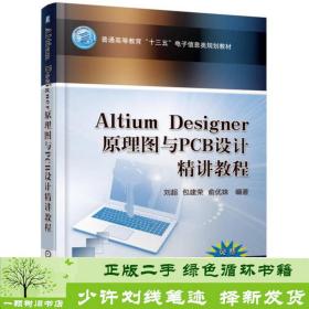 Altium Designer 原理图与PCB设计精讲教程