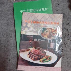 菜谱  ：中式烹调高等级培训教材、中式烹调师培训教材 甘肃版绿皮本 菜谱类