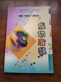 成功家教:塑造“完整人”的藝術