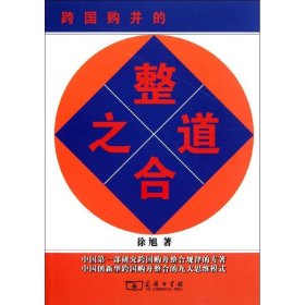 全新正版跨国购并的整合之道9787100076821