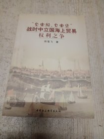 “自由船、自由货”战时中立国海上贸易权利之争