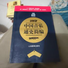 中国音乐通史简编