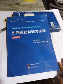 生物医药科研方法学