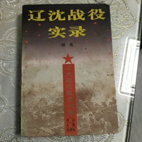 辽沈战役实录