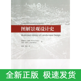 图解景观设计史(全国高等学校建筑学学科专业指导委员会推荐教学参考书)