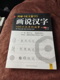 图解说文解字：画说汉字 1000个汉字的故事