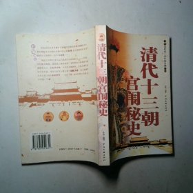 清代十三朝宫闱秘史