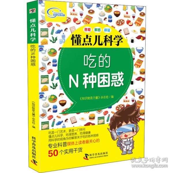 吃的N种困惑 知识就是力量杂志社 著 知识就是力量杂志社 编  