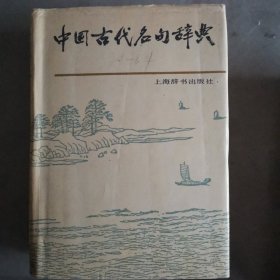 中国古代名句辞典   精