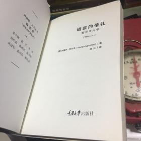 语言的圣礼：誓言考古学