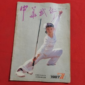 11818：中华武术 1987年第7期 流星桩（续完）；搂抱解脱；别具特色的褂子拳；