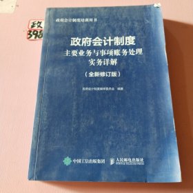 政府会计制度主要业务与事项账务处理实务详解 全新修订版