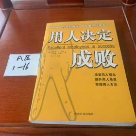 用人决定成败