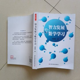 智力发展与数学学习