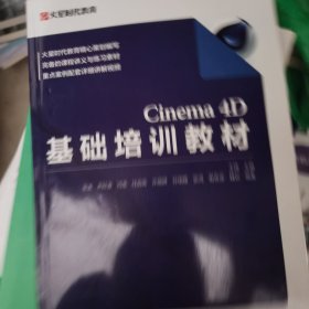 Cinema4D基础培训教材