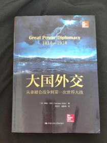 大国外交：从拿破仑战争到第一次世界大战（人文社科悦读坊）