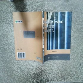 體制轉(zhuǎn)軌時期的政府微觀規(guī)制行為