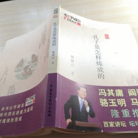 孔子是怎样炼成的