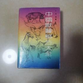 中国兽医秘方大全