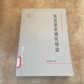 北京大学东北亚是研究丛书：东北亚史研究导论