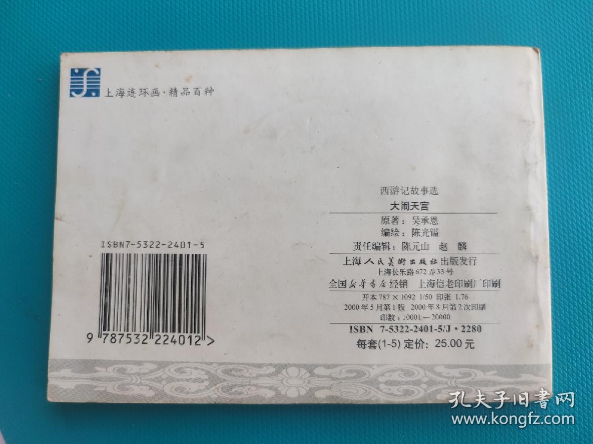 大闹天宫（西游记故事选）（上海精品百种系列）