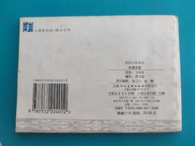 大闹天宫(西游记故事选)(上海精品百种系列)