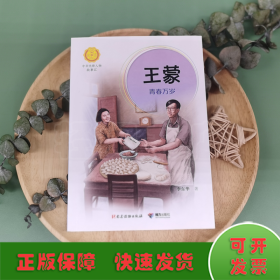 王蒙：青春万岁/中华先锋人物故事汇（第五辑）