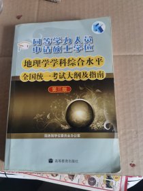 同等学力人员申请硕士学位 地理学学科综合水平全国统一考试大纲及指南（第3版）