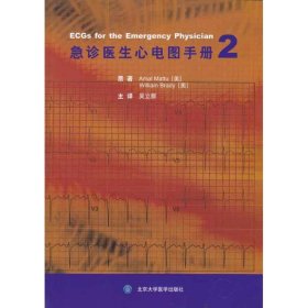 正版现货急诊医生心电图手册2马图(AmalMattu) 著 吴立群 译9787811169041北京大学医学出版社新华仓库多仓直发