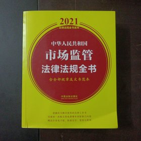 中华人民共和国市场监管法律法规全书(含全部规章及文书范本)（2021年版）——t5