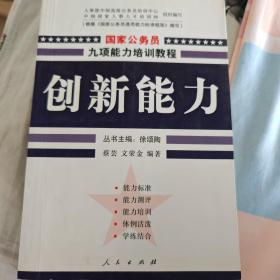 创新能力——国家公务员九项能力培训系列教程