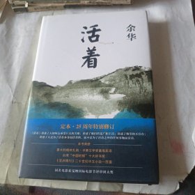 活着