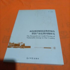 面向我国城镇弱势群体的贷款产品定价问题研究（对城镇弱势群体的贷款研究，每个人都应该深入学习。）